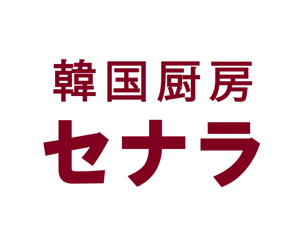 韓国厨房セナラ