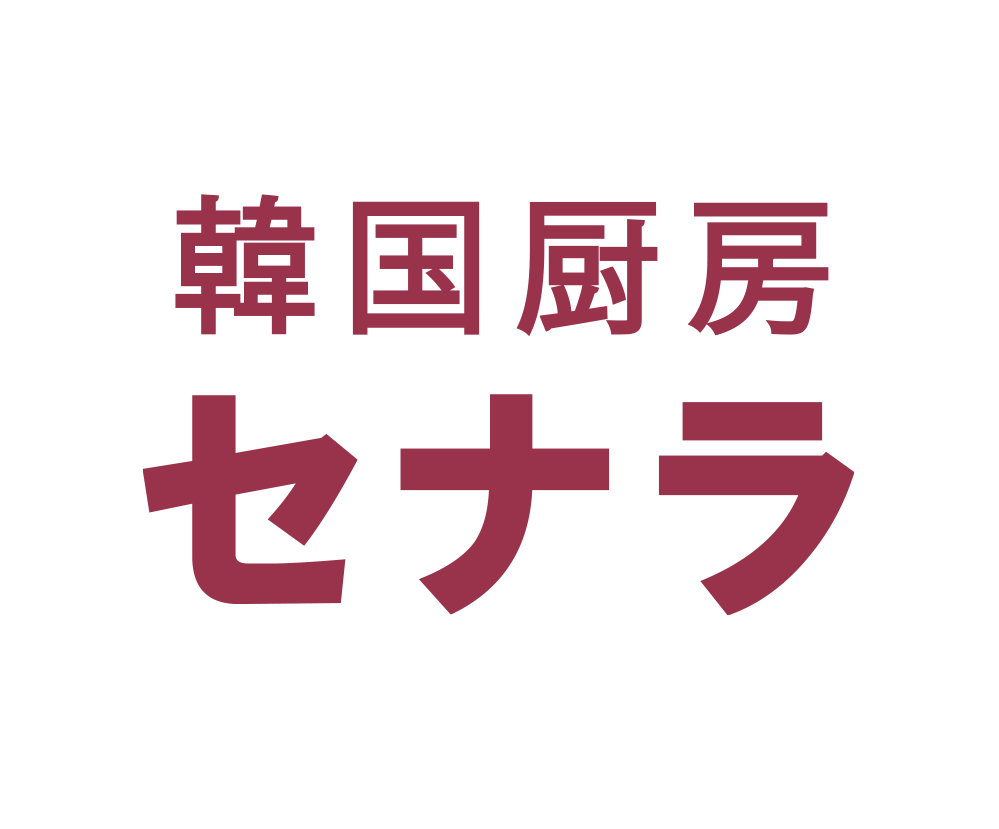 韓国厨房セナラ